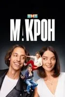 Макрон 1-20 серии смотреть онлайн лордфильм