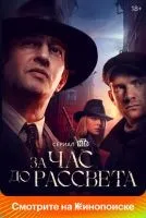 За час до рассвета 1-16 серии смотреть онлайн лордфильм
