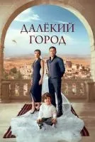 Далёкий город 1-28 серия смотреть онлайн лордфильм
