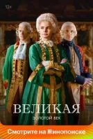 Великая 1-2 сезон смотреть онлайн лордфильм