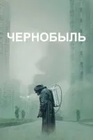 Чернобыль 1-5 серия смотреть онлайн лордфильм