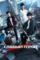Слабый герой 1-2 сезон смотреть онлайн лордфильм