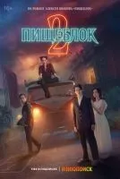 Пищеблок 1-2 сезон смотреть онлайн лордфильм