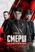 СМЕРШ. Продолжение смотреть онлайн лордфильм