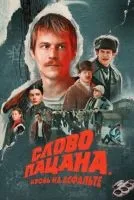 Слово пацана. Кровь на асфальте 1-9 серии смотреть онлайн лордфильм