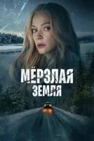 Мерзлая земля 1-8 серии смотреть онлайн лордфильм