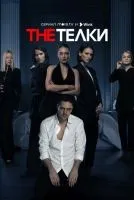 The Телки 1-8 серии смотреть онлайн лордфильм