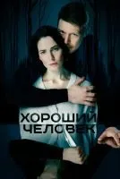 Хороший человек 1-9 серии смотреть онлайн лордфильм