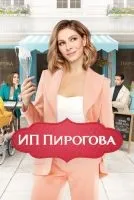 ИП Пирогова 1-5 сезон смотреть онлайн лордфильм