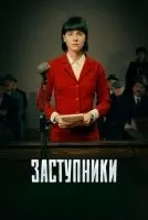 Заступники 1-2 сезон смотреть онлайн лордфильм