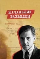 Начальник разведки 1-8 серии смотреть онлайн лордфильм