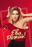 Ева, рожай! 1-13 серии смотреть онлайн лордфильм