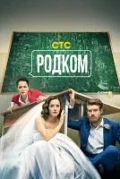 Родком 1-2 сезон смотреть онлайн лордфильм