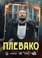 Плевако 1-10 серии смотреть онлайн лордфильм