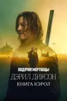 Ходячие мертвецы: Дэрил Диксон 1-2 сезон смотреть онлайн лордфильм