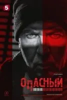 Опасный 1-4 серии смотреть онлайн лордфильм