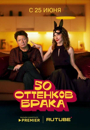 50 оттенков брака 1-3 серии смотреть онлайн лордфильм