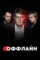 Оффлайн 1-2 сезон смотреть онлайн лордфильм