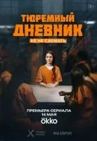 Тюремный дневник 1-8 серии смотреть онлайн лордфильм