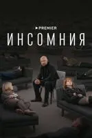 Инсомния 1-8 серии смотреть онлайн лордфильм