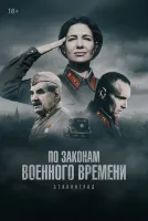 По законам военного времени 1-8 сезон смотреть онлайн лордфильм