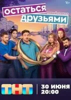 Остаться друзьями 1-4 серии смотреть онлайн лордфильм