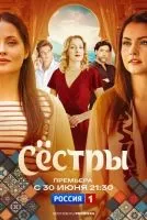 Сестры 1-8 серии смотреть онлайн лордфильм