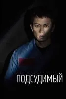 Подсудимый 1-18 серия смотреть онлайн лордфильм