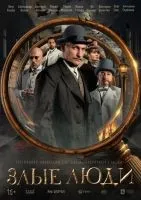 Злые люди 1-8 серии смотреть онлайн лордфильм