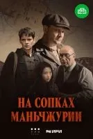 На сопках Маньчжурии 1 сезон смотреть онлайн лордфильм