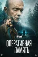 Оперативная память 1-12 серии смотреть онлайн лордфильм