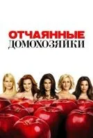 Отчаянные домохозяйки 1-8 сезон смотреть онлайн лордфильм