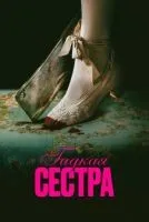 Гадкая сестра смотреть онлайн лордфильм