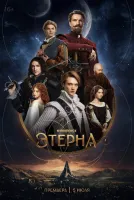 Этерна 1 сезон смотреть онлайн лордфильм