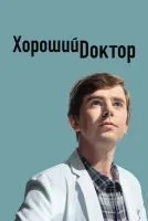 Хороший доктор 1-7 сезон смотреть онлайн лордфильм