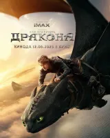 Как приручить дракона смотреть онлайн лордфильм