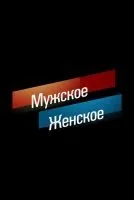 Мужское / Женское смотреть онлайн лордфильм