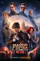 Майор Гром: Игра смотреть онлайн лордфильм