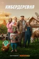 Кибердеревня 1 сезон смотреть онлайн лордфильм