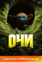 Очи смотреть онлайн лордфильм