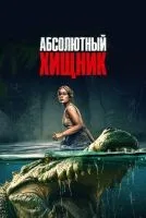 Абсолютный хищник смотреть онлайн лордфильм