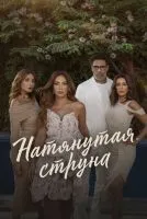 Натянутая струна смотреть онлайн лордфильм