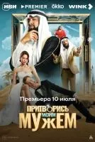 Притворись моим мужем смотреть онлайн лордфильм
