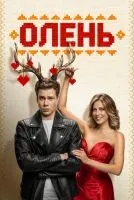 Олень смотреть онлайн лордфильм