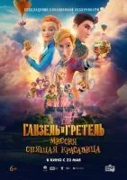 Ганзель и Гретель: Миссия «Спящая красавица» смотреть онлайн лордфильм