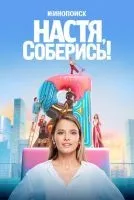 Настя, соберись! 1 сезон смотреть онлайн лордфильм