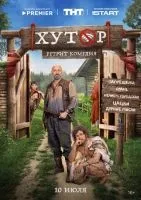 Хутор 1-3 серии смотреть онлайн лордфильм