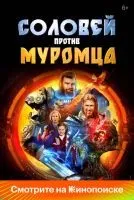 Соловей против Муромца смотреть онлайн лордфильм