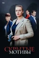 Скрытые мотивы 1 сезон смотреть онлайн лордфильм