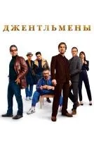 Джентльмены смотреть онлайн лордфильм